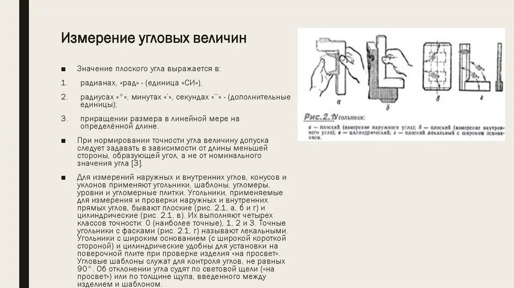 Измерений линейных размеров, углов, отклонений формы поверхностей. Средства измерения угловых размеров. Измерения линейных и угловых размеров. Способы измерения угловых размеров.