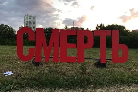 Надпись умри