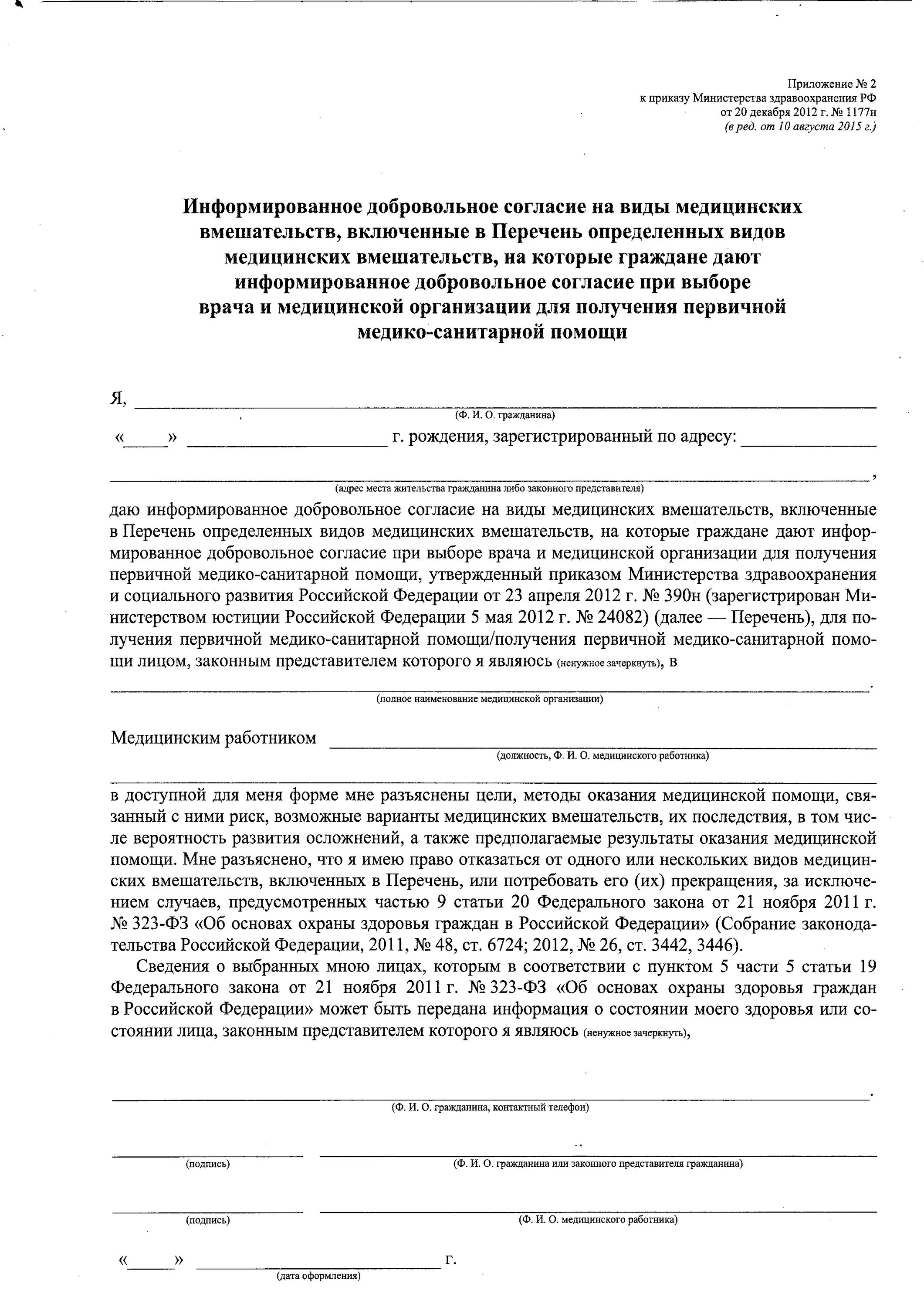 Документ добровольное согласие на медицинское вмешательство. Добровольное информационное согласие на контурную пластику. Информационное согласие на медицинское вмешательство. Информированное добровольное согласие на контурную пластику губ.