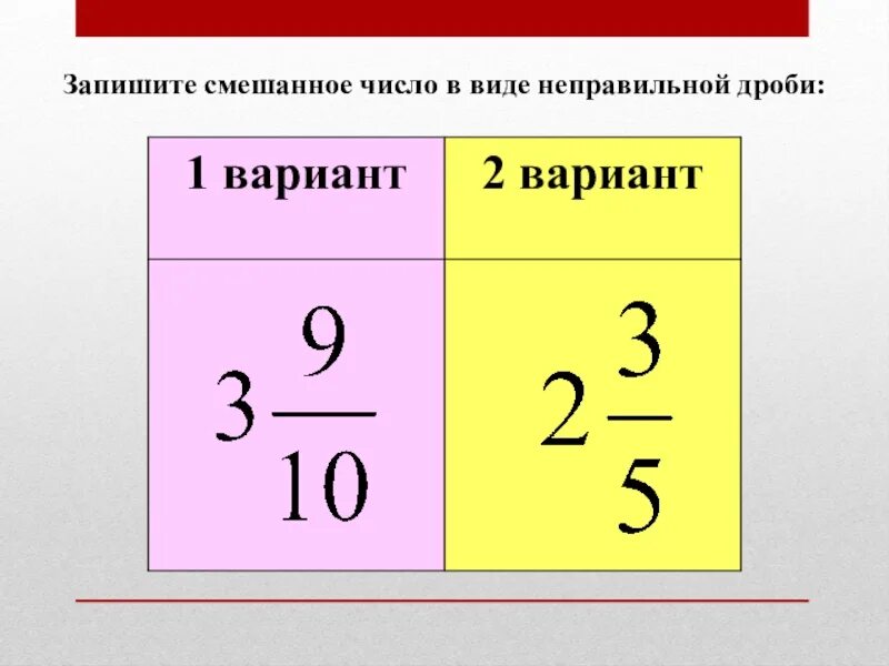 Запишите число виде неправильной