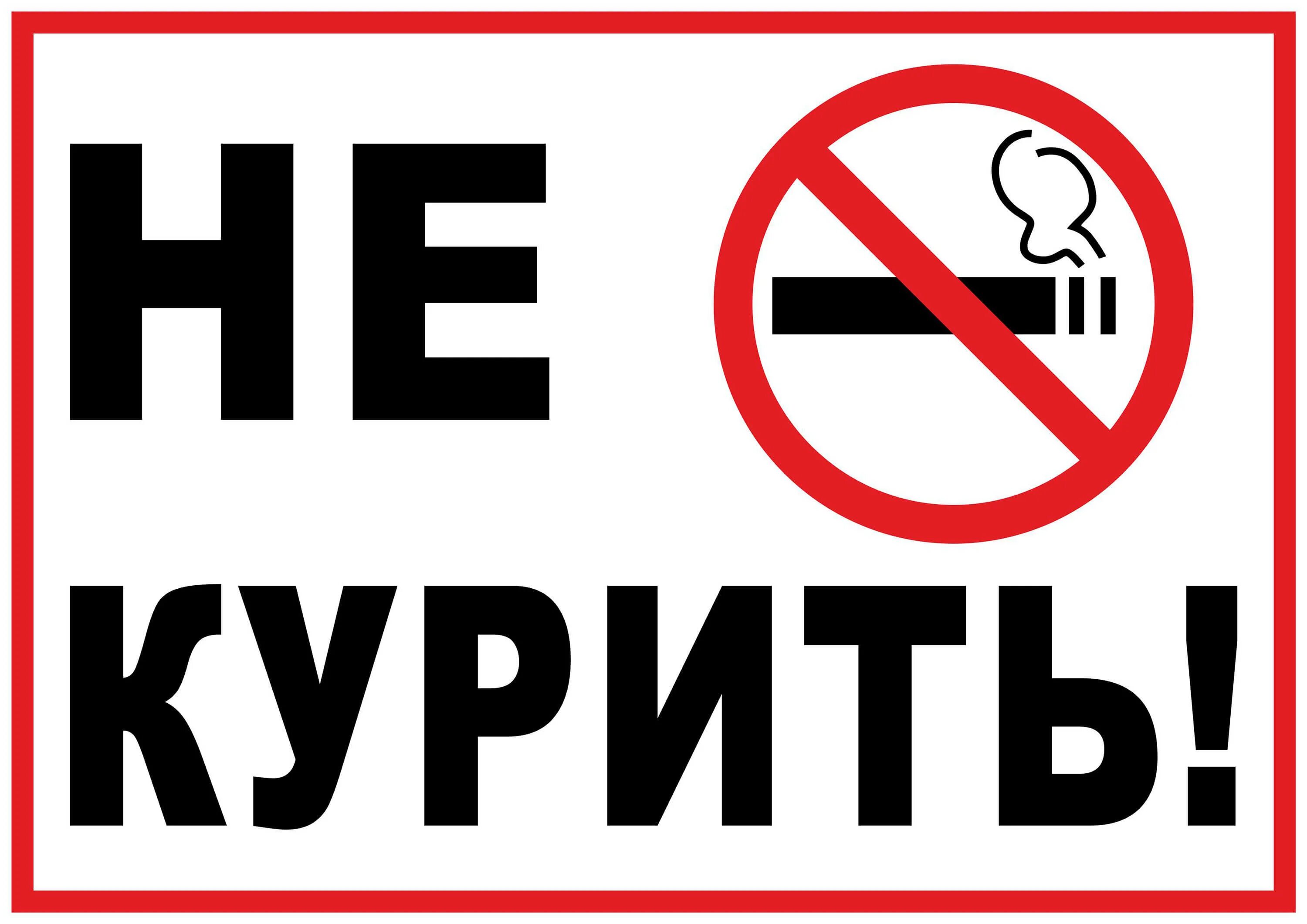 Знак «не курить». Табличка "не курить". Курение запрещено. Курение запрещено табличка.