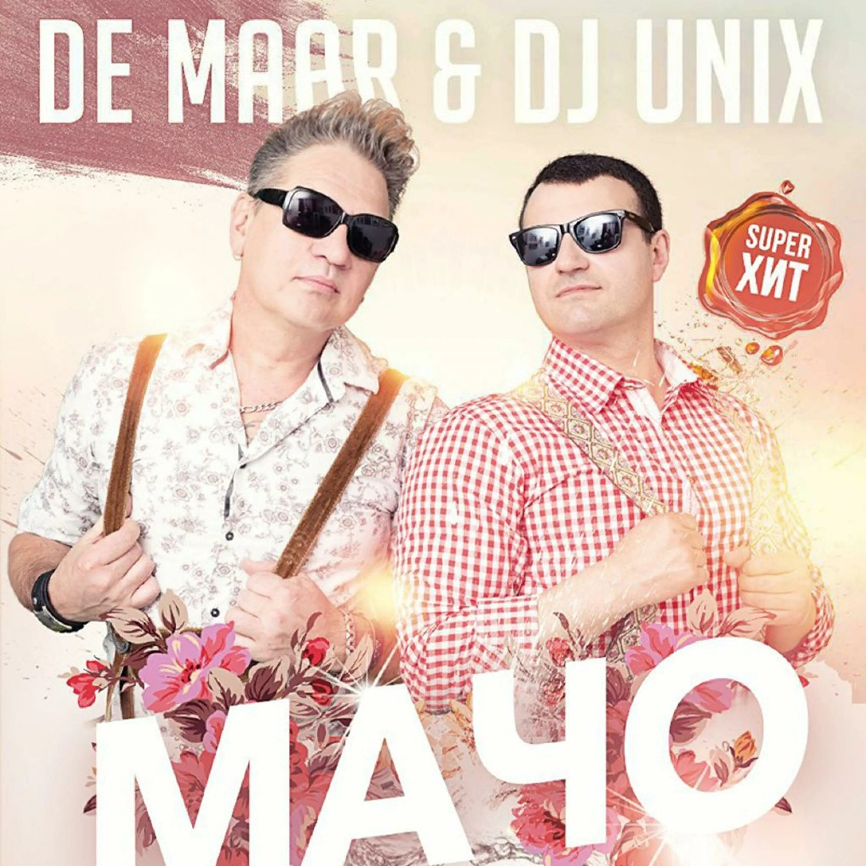 Группа maxi. DJ Unix. Группа Maxi Beat. DJ Pomeha. Песня мачо.