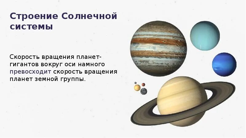 Каковы особенности внутреннего строения планет гигантов. Скорость вращения планет гигантов. особенности строения планет гигантов. особенности строения планет. вращение планет гигантов вокруг своей оси.