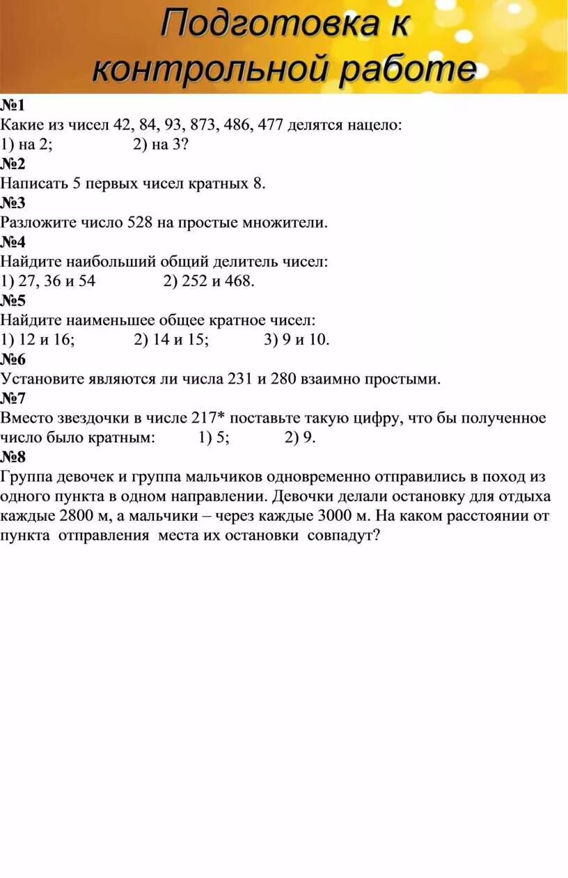 Контрольная работа наибольший общий делитель 6 класс. Нод и нок контрольная работа 6 класс. контрольная работа по наименьшим общим кратным.