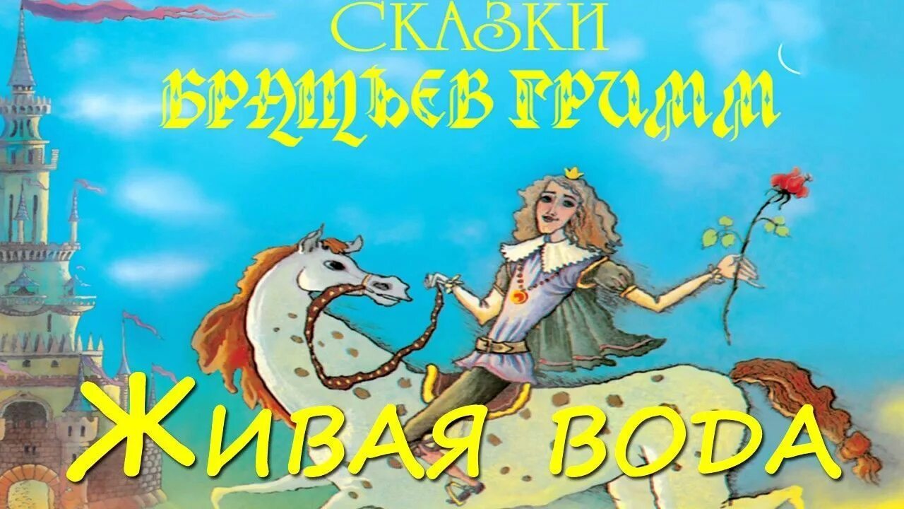 Сказка 5 6 лет аудиосказка. Братья Гримм Живая вода. Живая вода сказка братьев Гримм. Живая вода братья Гримм иллюстрации. Иллюстрация к сказке братьев Гримм Живая вода.