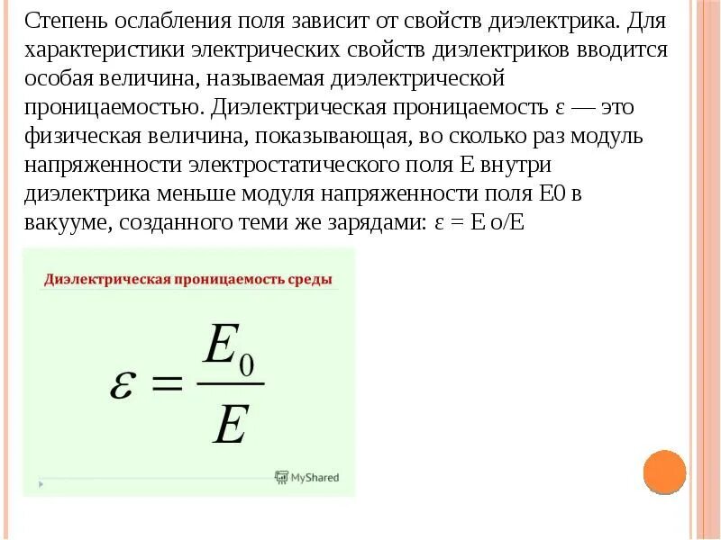 Определите диэлектрическую проницаемость. Диэлектрическая проницаемость среды формула размерность. чему равна диэлектрическая проницаемость среды формула. напряженность электрического поля с диэлектрической проницаемостью. в каких единицах измеряется диэлектрическая проницаемость среды.