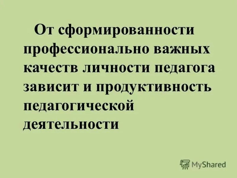 Психологическая подготовка. Профессионально значимый компонент. Профессионально важные качества педагога. Профессионально значимые качества педагога. Профессионально важные личностные качества.