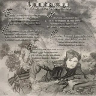 Стихи про войну сестра