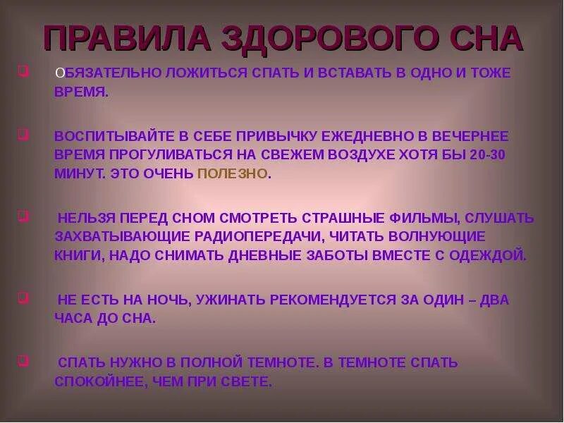 Значение сна время. Правила здорового сна. Норма здорового сна. 5 Правил здорового сна. Здоровый сон заключение.