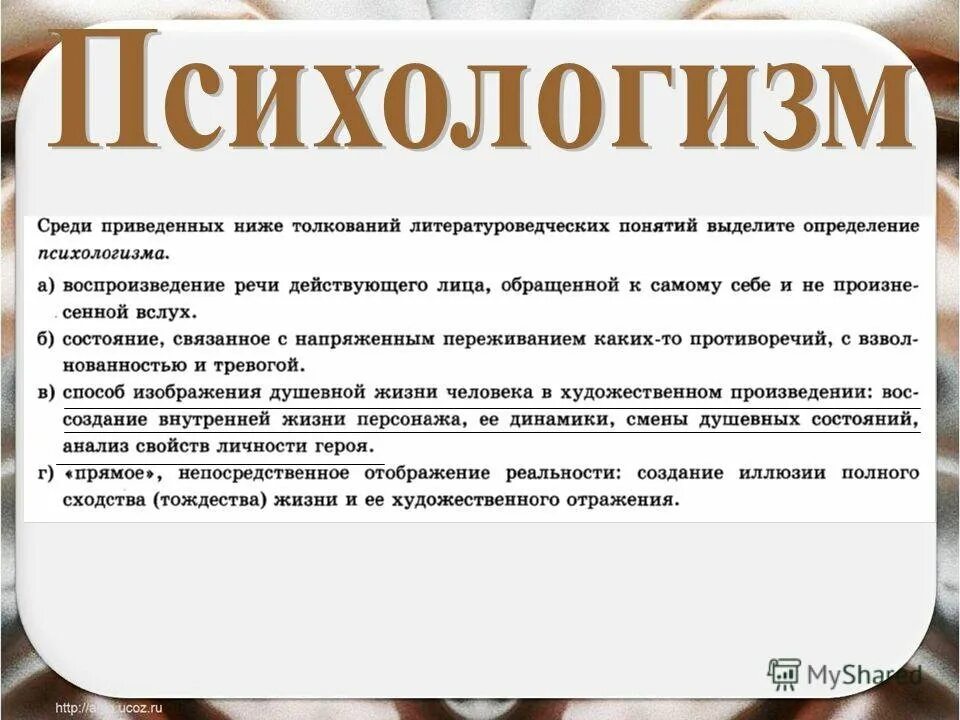 Психологизм прозы толстого 10 класс. Роль психологизма в литературе. Психологизм в русской литературе. Психологизм в литературе примеры. Психологизм в произведении.