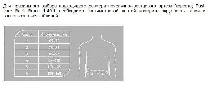 Корсет Push Braces 2.40.2. Корсет (ортез) для позвоночника Push med back Brace 2.40.2. Push med back Brace 2.40.2 таблица размеров. Пояснично-крестцовый корсет Размеры.