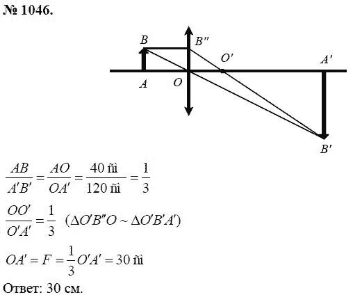 Задачи по физике 8 класс. Предмет находится на расстоянии 40 см от собирающей. Гдз по физике 11 класс 1046. Предмет расположен на расстоянии 40 см.