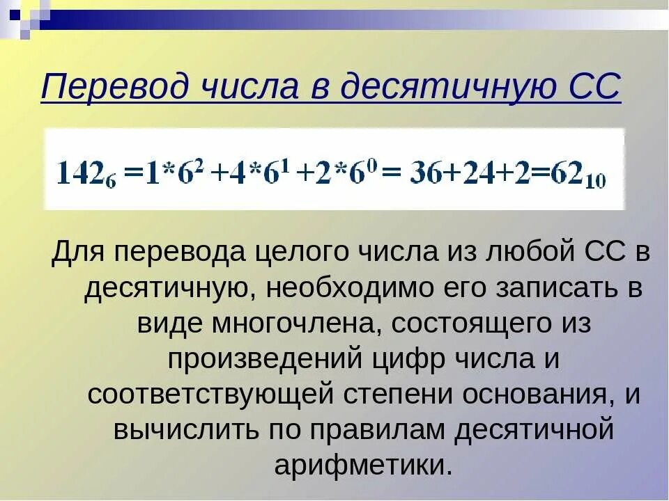 Перевод чисел в десятичную СС. Как перевести в десятичную СС. Перевести из любой СС В десятичную. Как переводить в десятичную СС.