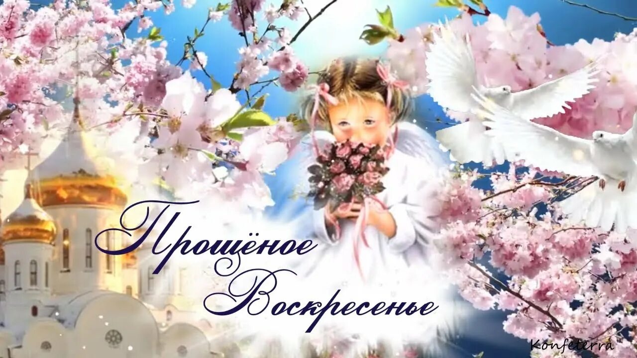 С днем прощенного воскресенья видео. С прощенным воскресеньем. с днем прощенного воскресенья. открытки с днём прощенного воскресенья. поздравить с прощенным воскресеньем.