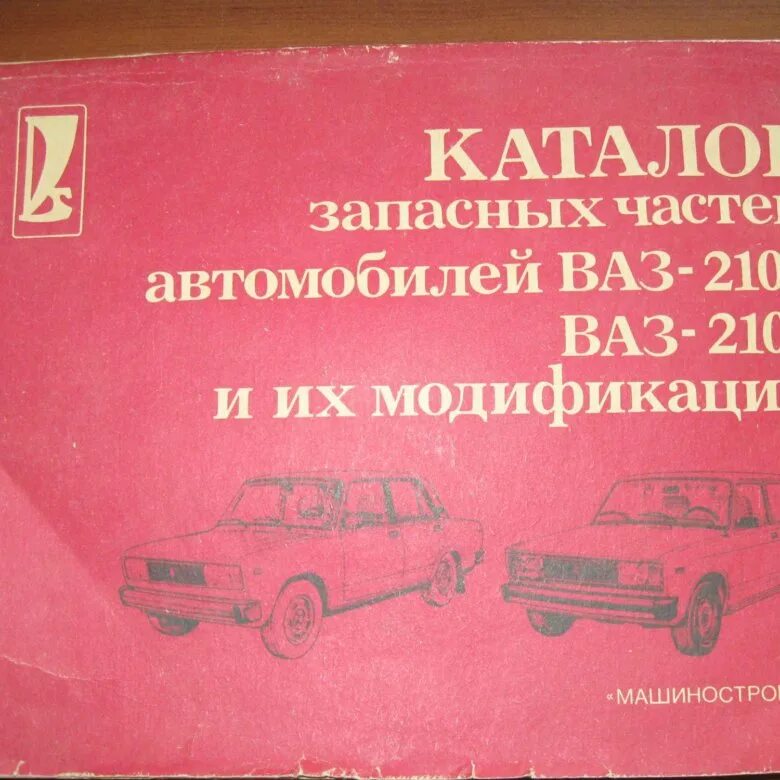 Книга по ремонту ваз 2107 карбюратор. Ваз-2104 жигули. Каталог 2104. Ваз 2104 каталог. Каталог 2104.