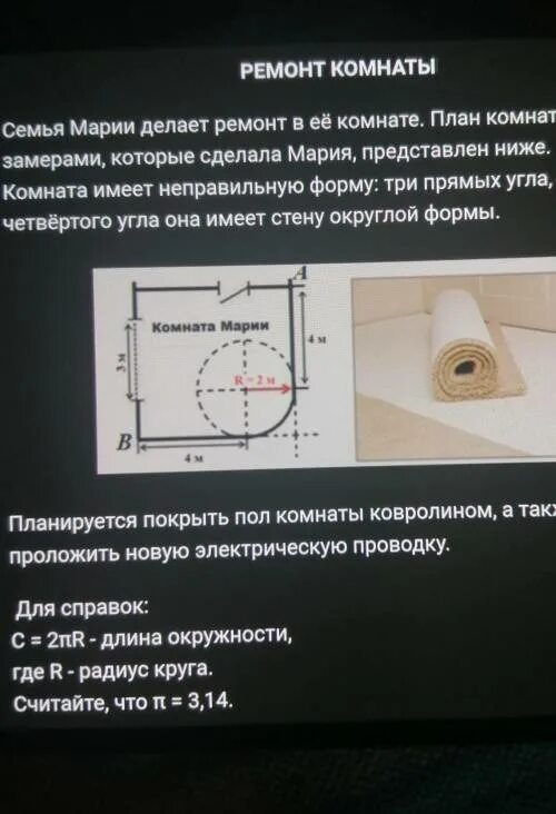 Прочитайте текст ремонт. Воспользуйтесь текстом ремонт комнаты расположенным. Воспользуйтесь текстом ремонт комнаты расположенным справа. Прочитайте текст ремонт комнаты. Ширина рулона меньшей длины и меньшей ширины комнаты.