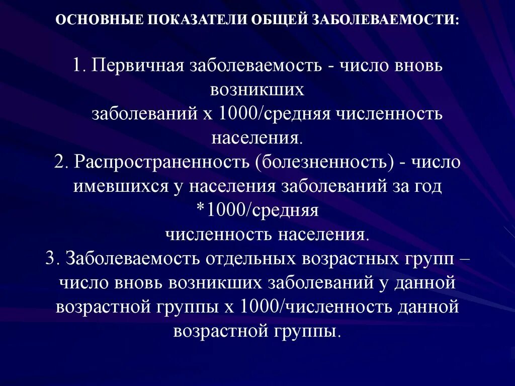 Заболеваемость. Основные показатели заболеваемости.. Основные показатели общей заболеваемости. Показатель общей заболеваемости формула. Основные показатели заболеваемости населения.