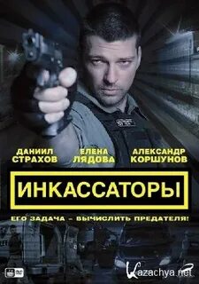 Инкассаторы 2012