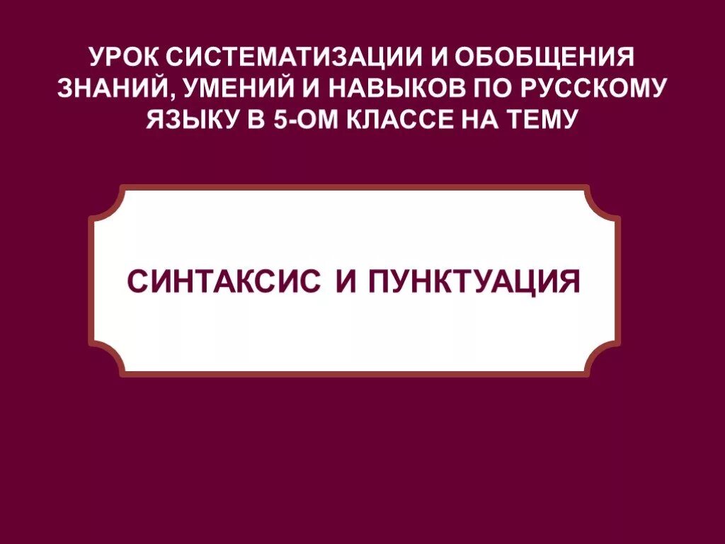 Подготовиться к контрольной работе по теме синтаксис. Урок систематизации знаний. синтаксис 5 класс. презентация синтаксис 5. русский язык синтаксис презентация.