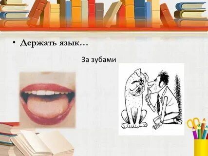 Держать язык за зубами фразеологизм одним словом