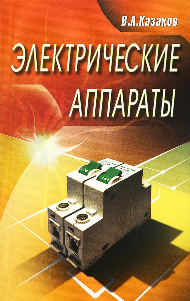 Электрические аппараты. С м аполлонский электротехника для спо. Аппараты управления электрооборудования. Основы электрических аппаратов. Теория электрических машин.