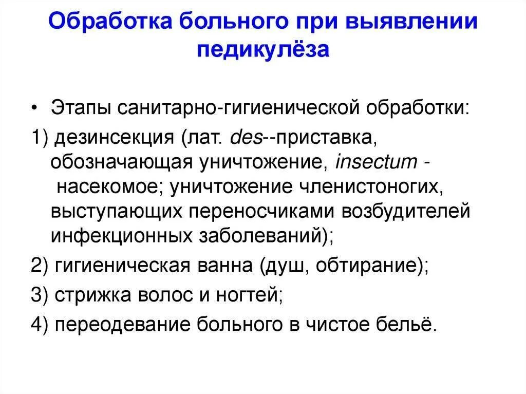 Алгоритм проведения педикулеза. Порядок этапов санитарной обработки при педикулезе. методика обработки при педикулезе в стационаре.. полная санитарная обработка пациента при педикулезе. санитарная обработка пациента при обнаружении педикулеза.
