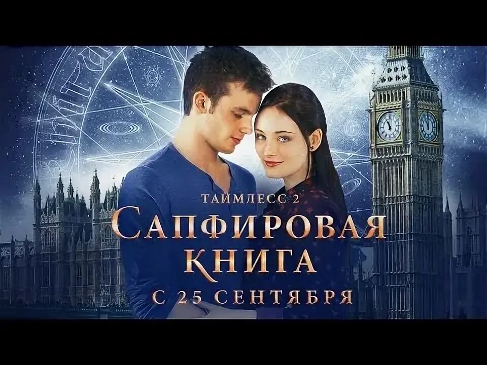 Таймлесс 3 сапфировая. Таймлесс 2 сапфировая. таймлесс сапфировая. таймлесс. рубиновая книга.