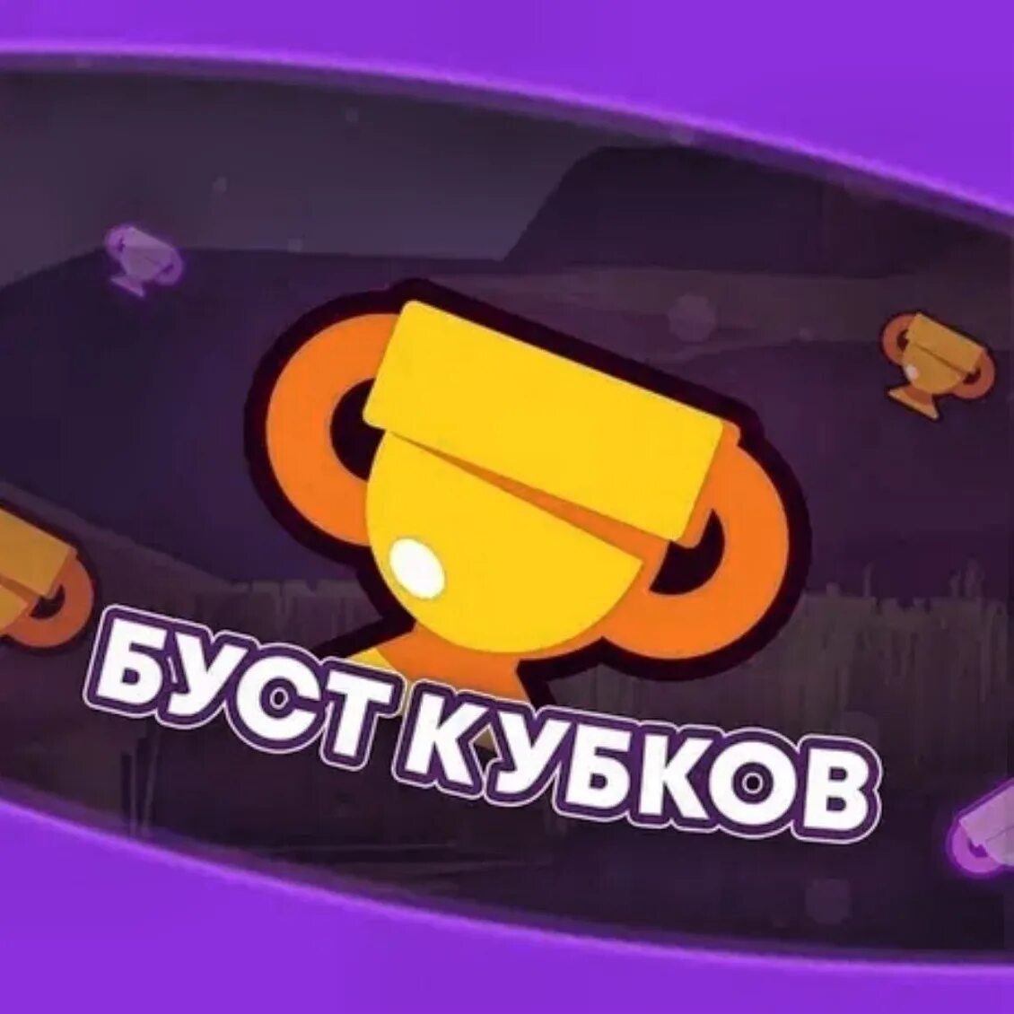 Буст аккаунтов браво старс. Буст аккаунтов браво. Буст аккаунтов браво. Буст 1000 кубков браво старс. Буст 25 ранга бравл старс.
