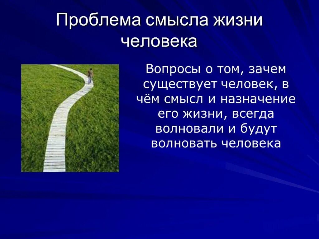 Почему у человека 1 жизнь. Проблема смысла жизни. Смысл жизни философия. О смысле жизни. Понимание смысла жизни.