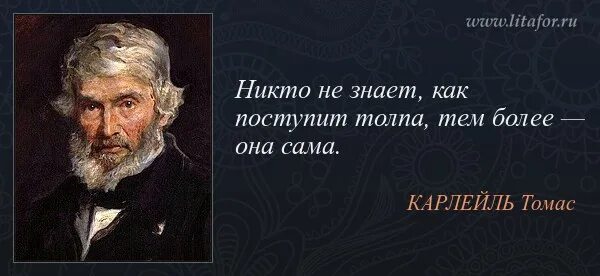 Британскому писателю т карлейлю принадлежит следующее высказывание. Антоний Карлейль.