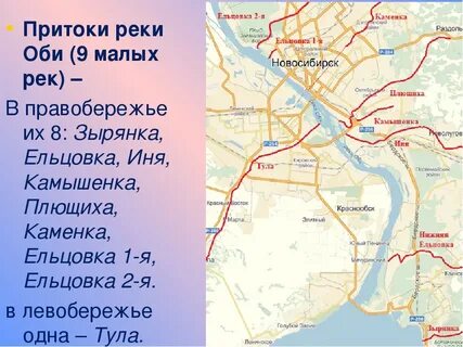 В новосибирске какая река протекает название реки