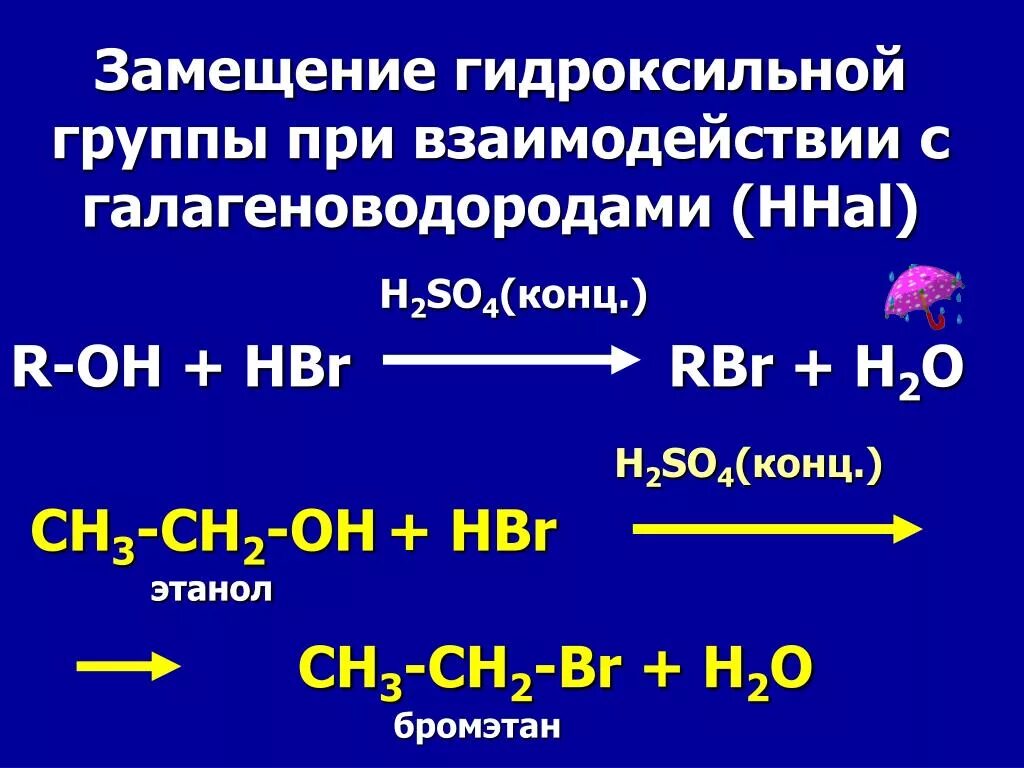 Ch3ch2oh+hbr. Ch3ch2oh h2so4 130 градусов. Ch2oh ch2oh hbr изб. Взаимодействие одноатомных спиртов с щелочами.