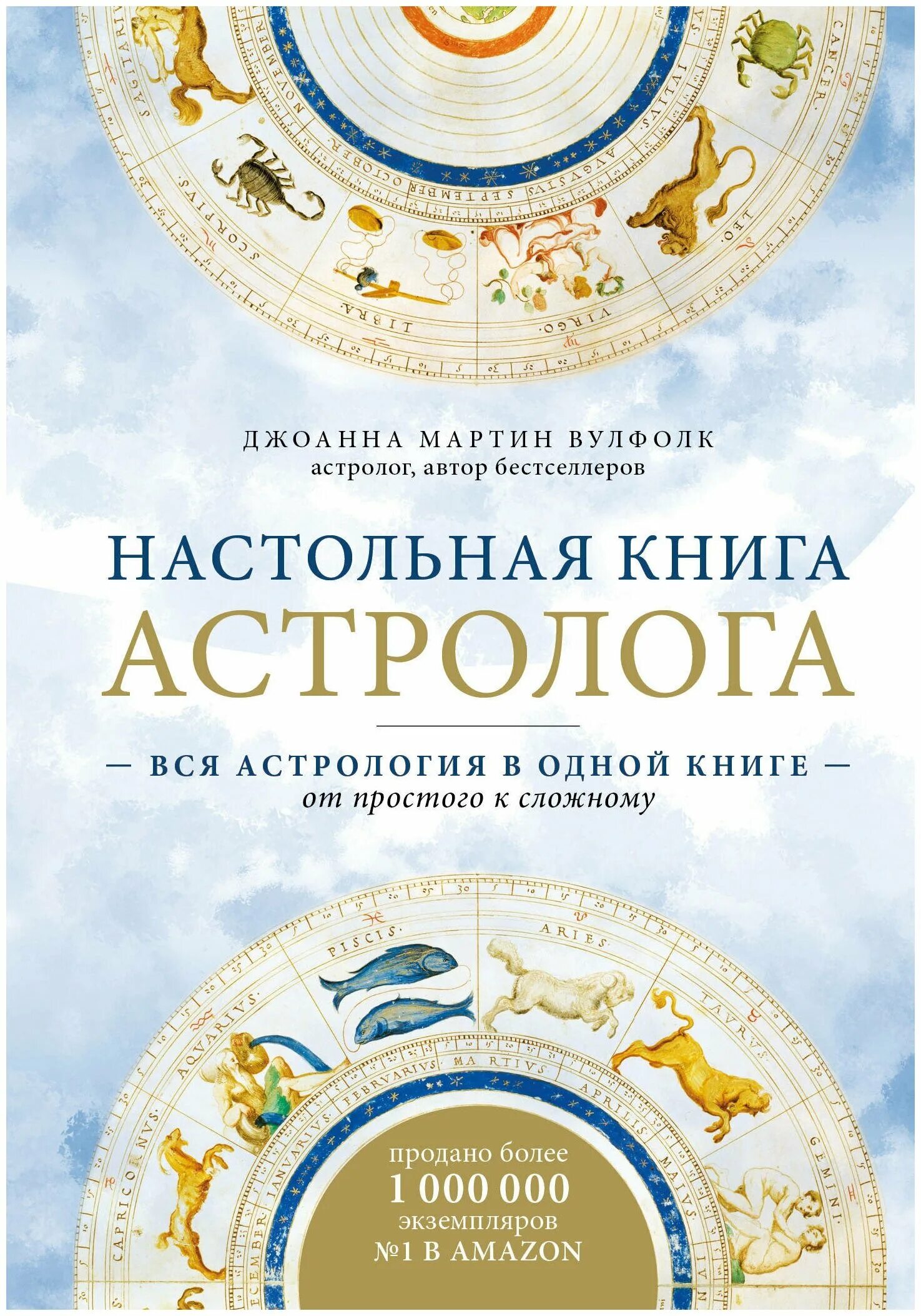 настольная книга астролога джоанна мартин вулфолк 1 издание. настольная книга астролога джоанна мартин 1 и 2 издание. таблицы к книге настольная книга астролога. вулфолк настольная книга астролога. вулфолк джоанна настольная книга астролога.