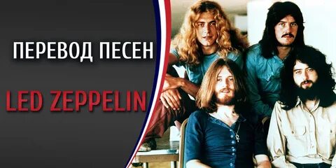 Led zeppelin перевод