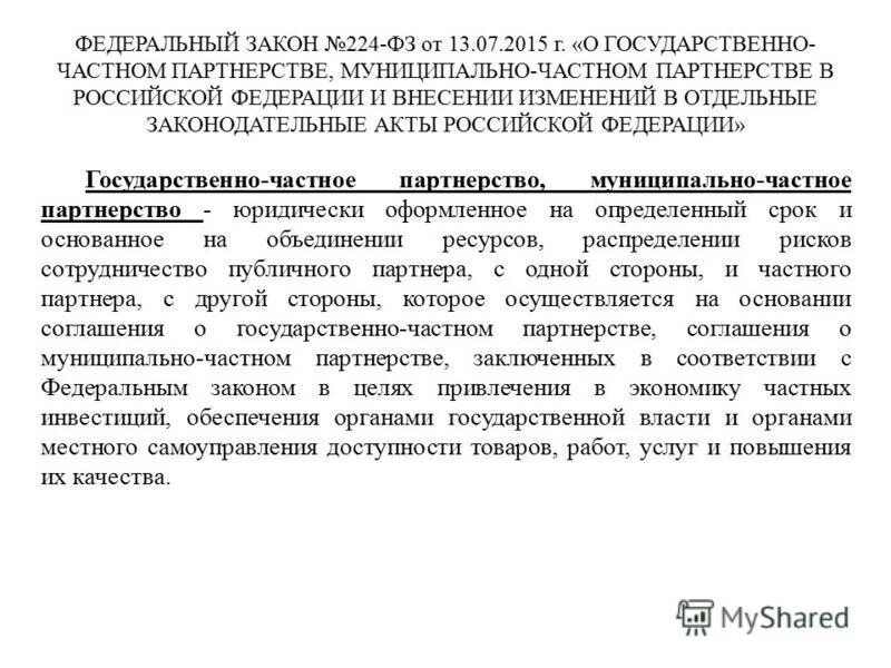 ФЗ О государственно-частном партнерстве. ФЗ О ГЧП. 224 фз о внесении изменений