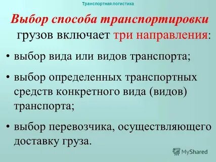 Выберите виды транспортировки