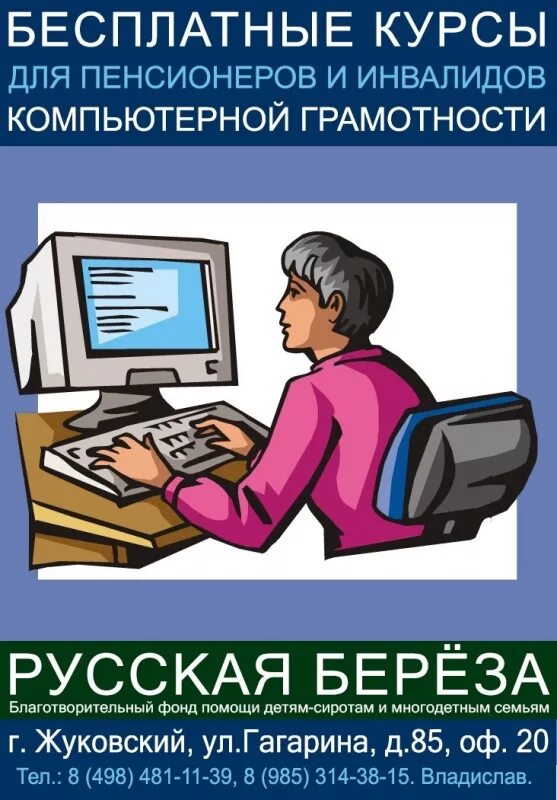 Компьютерные курсы информация. Курсы компьютерной грамотности. курсы по компьютерной грамотности. объявление о компьютерных курсах для пенсионеров. курсы по компьютеру для пенсионеров.