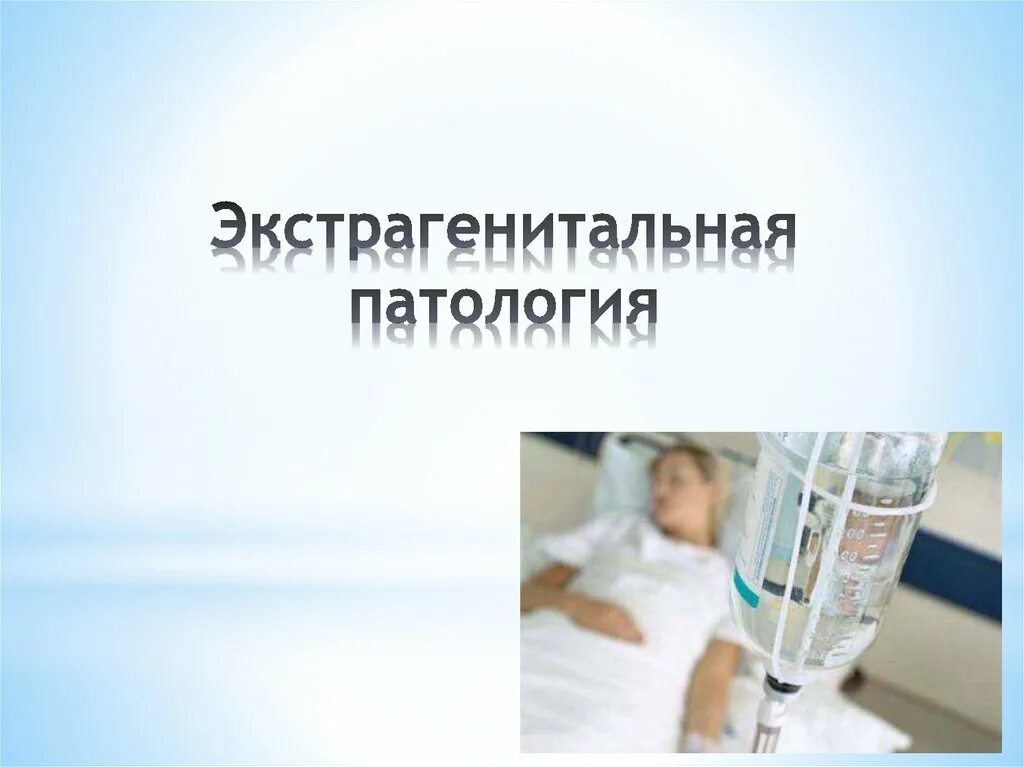 Презентация по патологии. Экстро генитальные патологии. Профилактика экстрагенитальной патологии. Экстрагенитальная патология. Экстрагенитальная патология презентация.