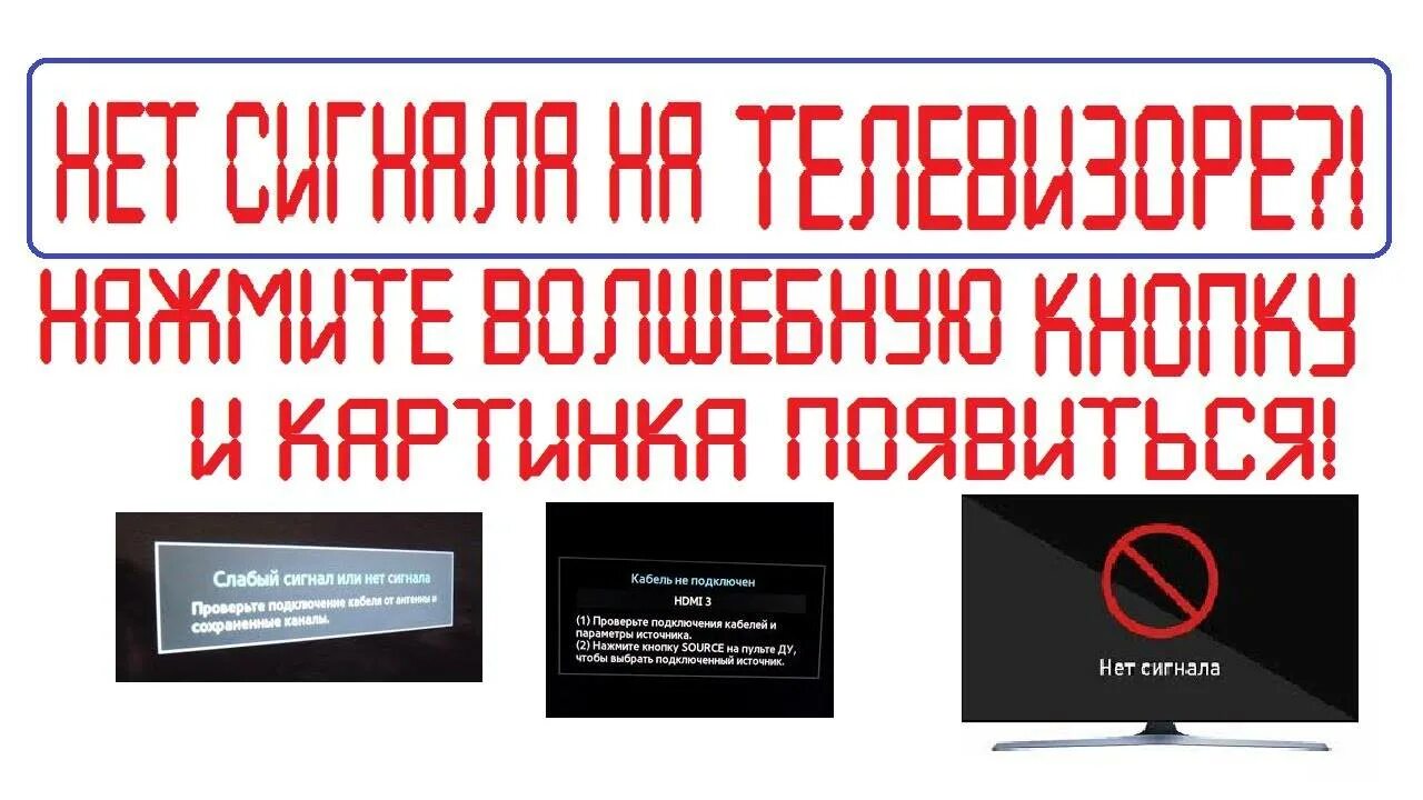 Приставка триколор нет сигнала. Нет сигнала. нет сигнала нет сигнала. слабый сигнал или нет сигнала. почему на телевизоре нет сигнала.