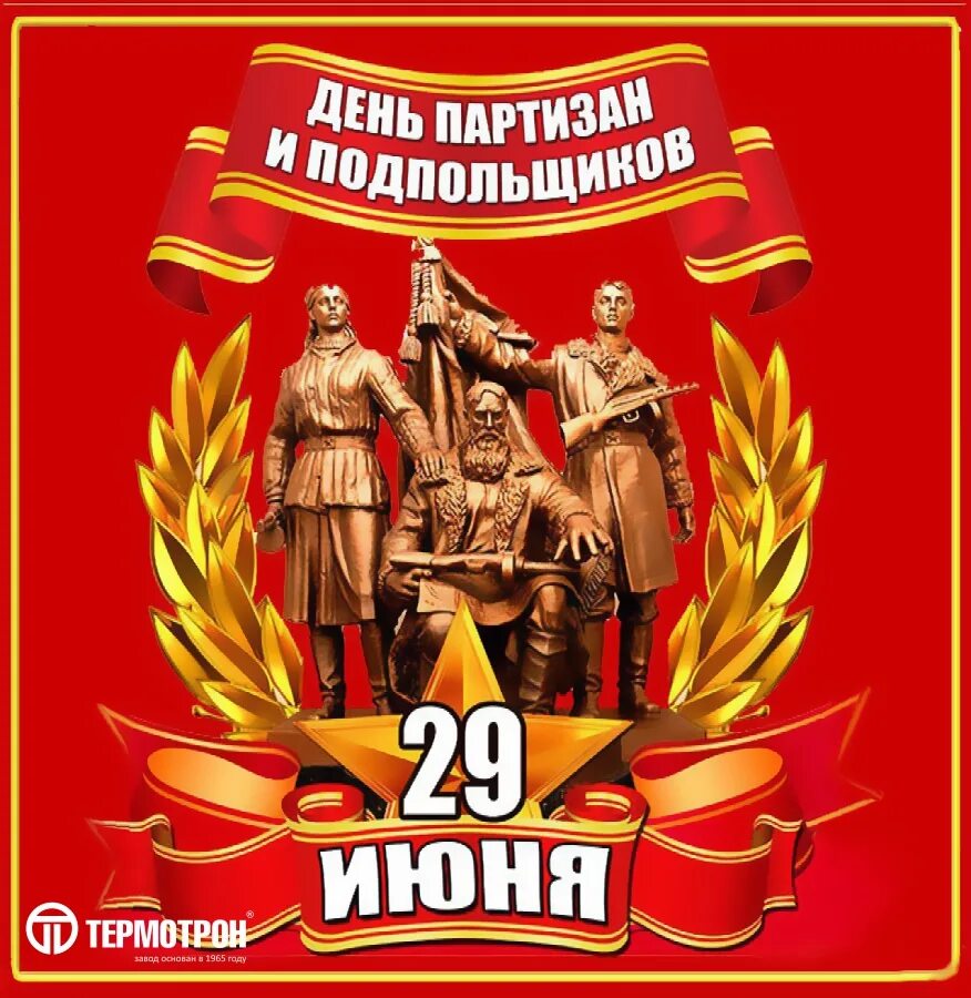 День партизана и подпольщика 29 июня картинки. 29 июня день партизан и подпольщиков. памятная дата день партизан и подпольщиков. день партизан и подпольщиков открытки. 29 июня партизаны и подпольщики.