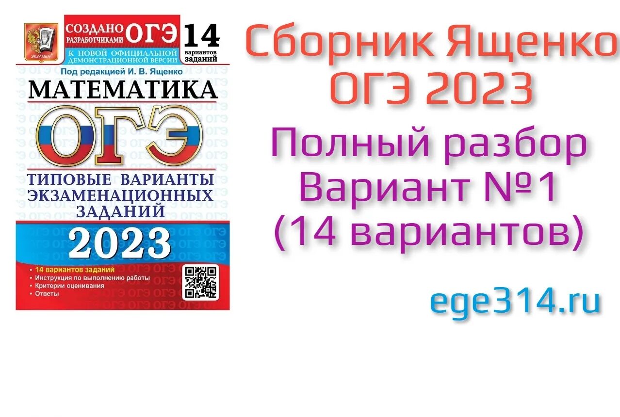 1 вариант профиль математика 2025 ященко. Огэ ященко 14 вариантов 2025. вариант 1 ященко 2025. сборник огэ математика 2025. сборник огэ по математике.