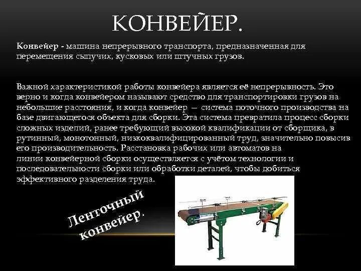 Конвейер чисел. Конвейер. характеристика транспортера ленточного конвейера. требования к ленточным конвейерам. производительность конвейера.