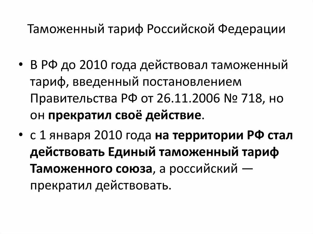 Таможенный тариф 1782 года. Етт тн вэд. Таможенный тариф 1927 года. Какой таможенный тариф. Таможенный тариф.