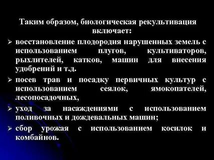 Основные направления рекультивации земель