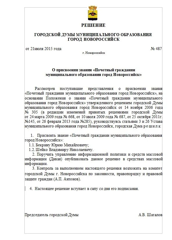 Решение думы россии. Решение городской Думы. Решение о присвоении звания Почетный гражданин района. Решение о присвоения звания Почетный гражданин города. Ходатайство о присвоении почетного гражданина города.