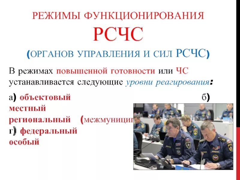 Органов управления и сил РСЧС. Режимы функционирования органов управления и сил РСЧС. РСЧС уровни и режимы функционирования. РСЧС режимы функционирования РСЧС.