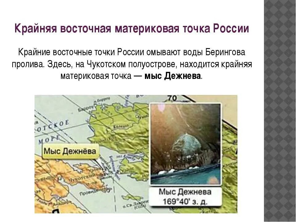 Чукотский полуостров мыс дежнева. Мыс дежнева маяк. Крайняя южная точка евразии на карте. Полуостров, крайняя точка. Мыс крайняя восточная.