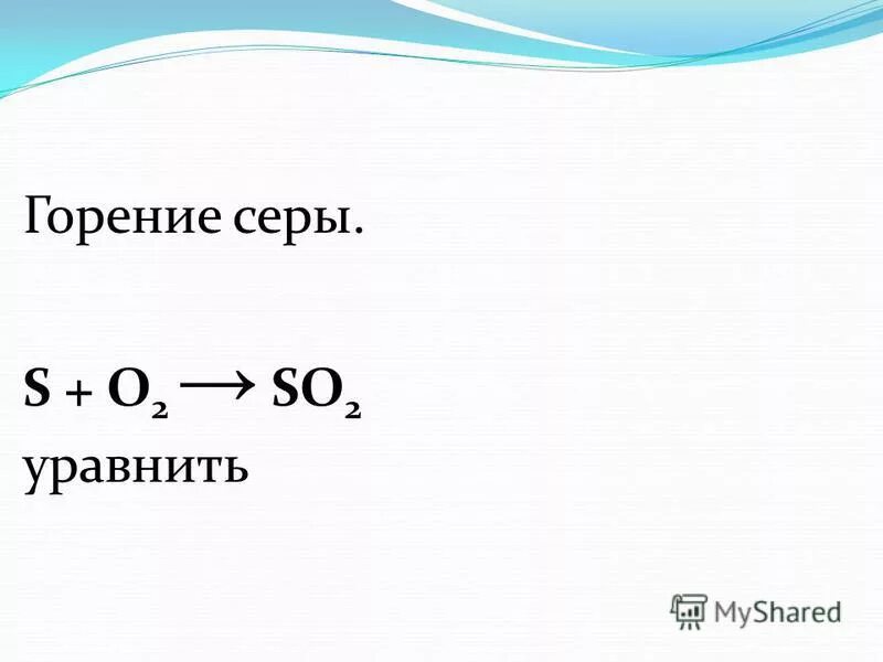 Горение серы реакция соединения. Горение серы реакция соединения