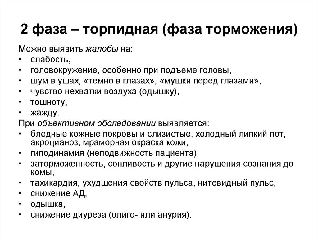 Фазы торможения. Неотложные состояния в хирургии. стадии торпидной фазы.. основной признак торпидной фазы шока.