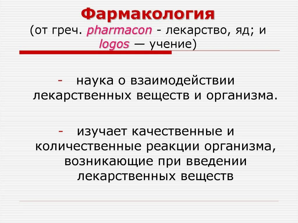 Сайт фармакологии. Введение в фармакологию. Общая фармакология. Общая и частная фармакология. Фармакология определение.